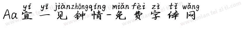 Aa宜一见钟情字体转换