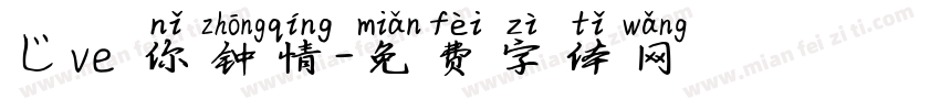 じve爲你钟情字体转换