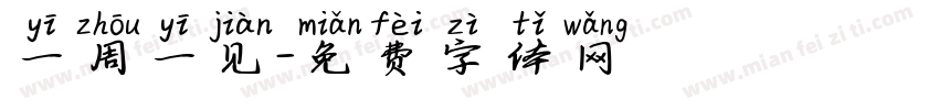 一周一见字体转换