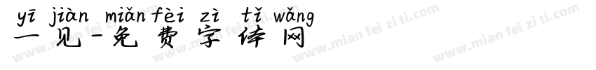 一见字体转换