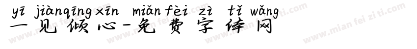 一见倾心字体转换