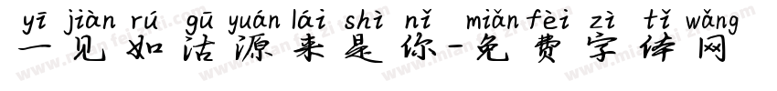 一见如沽源来是你字体转换