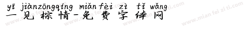 一见棕情字体转换