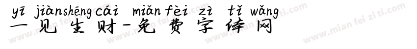 一见生财字体转换