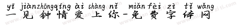 一见钟情爱上你字体转换