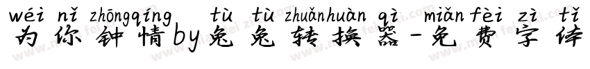 为你钟情by兔兔转换器字体转换
