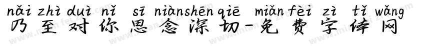 乃至对你思念深切字体转换