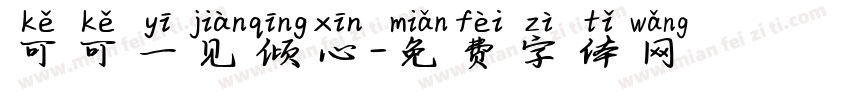可可一见倾心字体转换