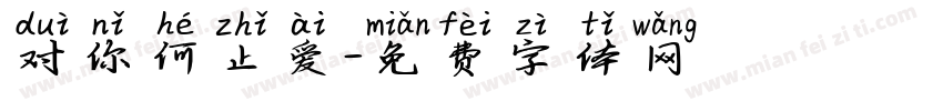 对你何止爱字体转换