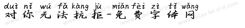 对你无法抗拒字体转换