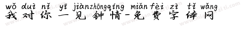 我对你一见钟情字体转换