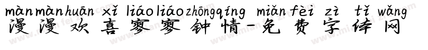 漫漫欢喜寥寥钟情字体转换