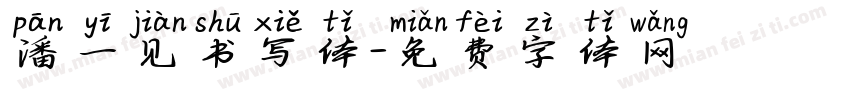 潘一见书写体字体转换