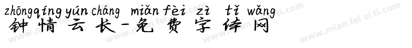钟情云长字体转换