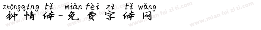 钟情体字体转换