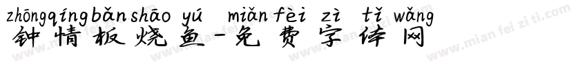 钟情板烧鱼字体转换