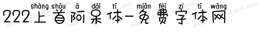 222上首阿呆体字体转换