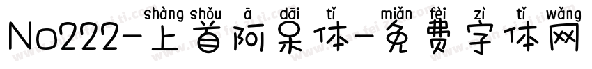 No222-上首阿呆体字体转换