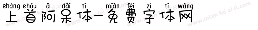 上首阿呆体字体转换