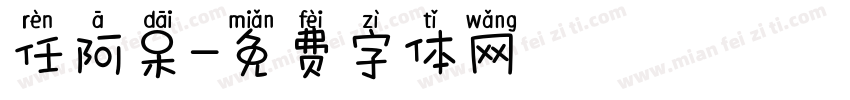 任阿呆字体转换