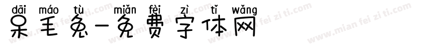 呆毛兔字体转换