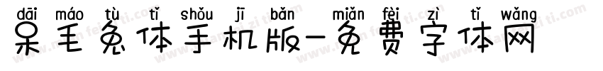 呆毛兔体手机版字体转换