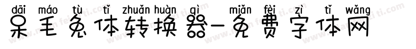 呆毛兔体转换器字体转换