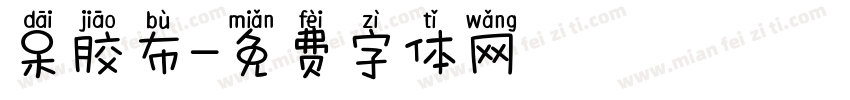 呆胶布字体转换