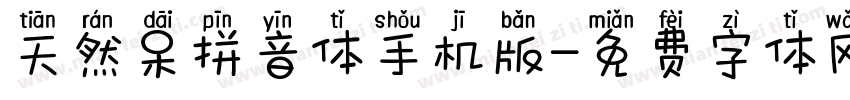 天然呆拼音体手机版字体转换