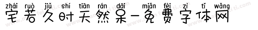 宅若久时天然呆字体转换