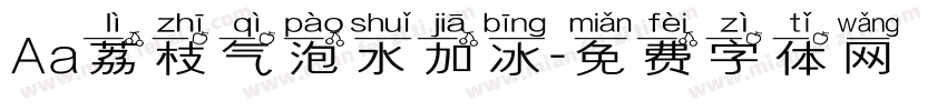 Aa荔枝气泡水加冰字体转换
