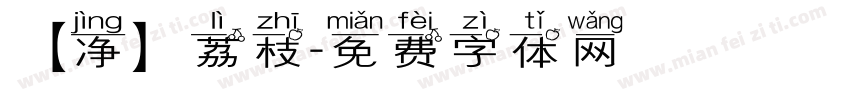 【净】荔枝字体转换