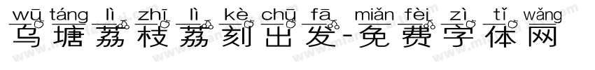 乌塘荔枝荔刻出发字体转换