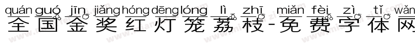 全国金奖红灯笼荔枝字体转换