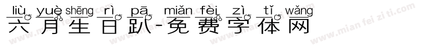 六月生日趴字体转换