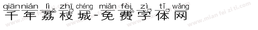 千年荔枝城字体转换
