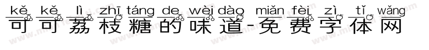 可可荔枝糖的味道字体转换