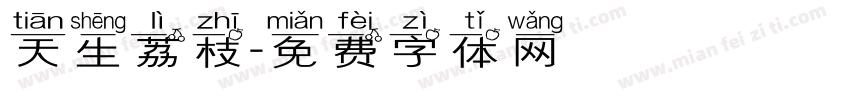 天生荔枝字体转换