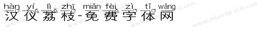 汉仪荔枝字体转换