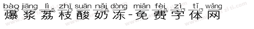 爆浆荔枝酸奶冻字体转换