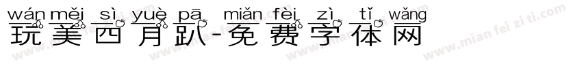 玩美四月趴字体转换