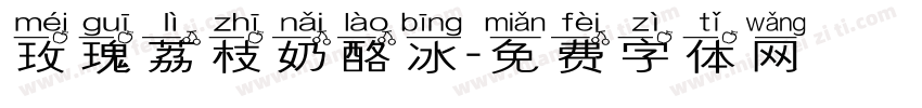 玫瑰荔枝奶酪冰字体转换