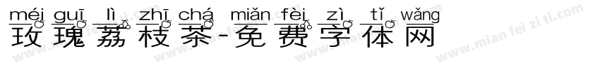 玫瑰荔枝茶字体转换