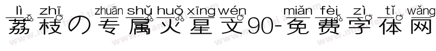 荔枝の专属火星文90字体转换