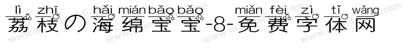 荔枝の海绵宝宝-8字体转换