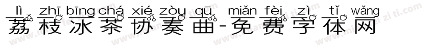 荔枝冰茶协奏曲字体转换