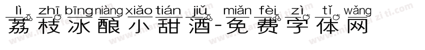 荔枝冰酿小甜酒字体转换