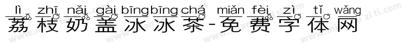 荔枝奶盖冰冰茶字体转换