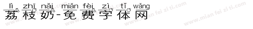 荔枝奶蓋字体转换