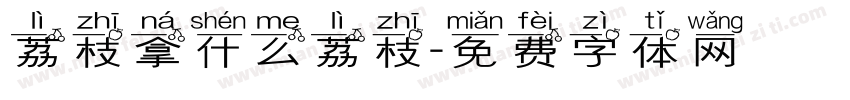 荔枝拿什么荔枝字体转换